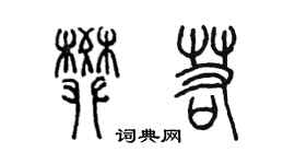 陳墨樊若篆書個性簽名怎么寫