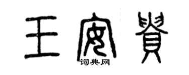 曾慶福王安貴篆書個性簽名怎么寫