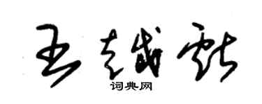 朱錫榮王越獻草書個性簽名怎么寫