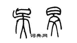 陳墨吳旻篆書個性簽名怎么寫