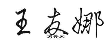 駱恆光王友娜行書個性簽名怎么寫