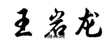 胡問遂王岩龍行書個性簽名怎么寫