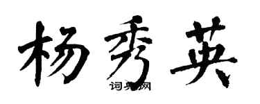 翁闓運楊秀英楷書個性簽名怎么寫
