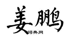翁闓運姜鵬楷書個性簽名怎么寫