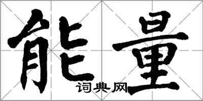 翁闓運能量楷書怎么寫