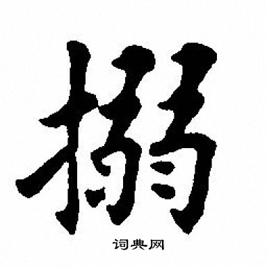 隴草書書法_隴字書法_草書字典
