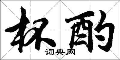 胡問遂杯酌行書怎么寫