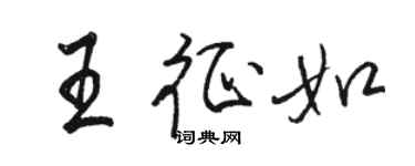 駱恆光王征如行書個性簽名怎么寫