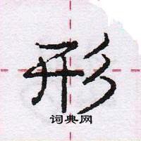 龐中華寫的硬筆行書形