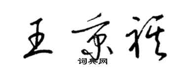 梁錦英王秉祺草書個性簽名怎么寫