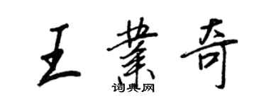 王正良王業奇行書個性簽名怎么寫