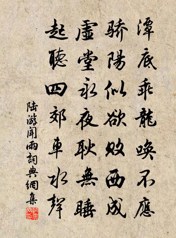 陸游聞雨書法作品欣賞