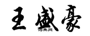 胡問遂王盛豪行書個性簽名怎么寫