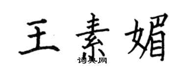 何伯昌王素媚楷書個性簽名怎么寫
