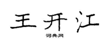 袁強王開江楷書個性簽名怎么寫