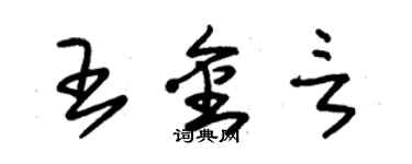 朱錫榮王金言草書個性簽名怎么寫