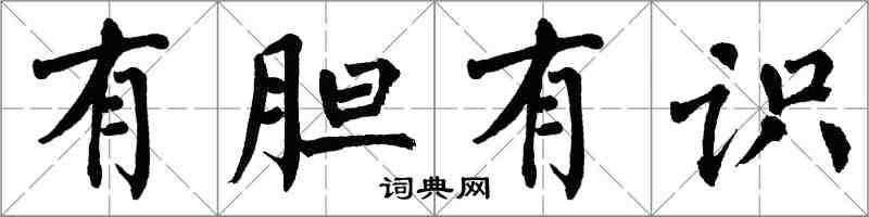 翁闓運有膽有識楷書怎么寫