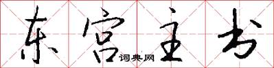 東宮主書怎么寫好看