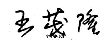 朱錫榮王茂隆草書個性簽名怎么寫