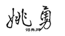駱恆光姚勇行書個性簽名怎么寫