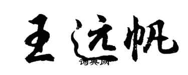 胡問遂王遠帆行書個性簽名怎么寫