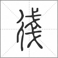 㣤篆書