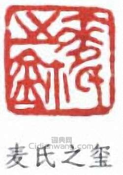 麥華三的篆刻印章麥氏之璽