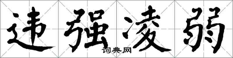 翁闓運違強凌弱楷書怎么寫