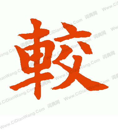 水島修三寫的較