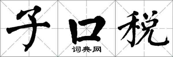 翁闓運子口稅楷書怎么寫