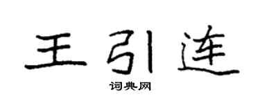 袁強王引連楷書個性簽名怎么寫