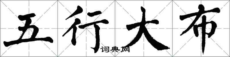 翁闓運五行大布楷書怎么寫