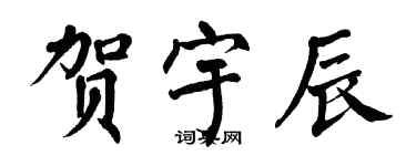 翁闓運賀宇辰楷書個性簽名怎么寫