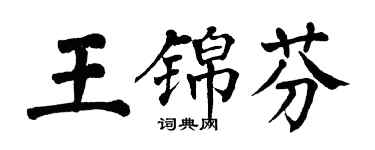 翁闓運王錦芬楷書個性簽名怎么寫