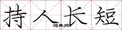 龐中華持人長短楷書怎么寫