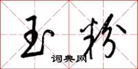 梁錦英玉粉草書怎么寫