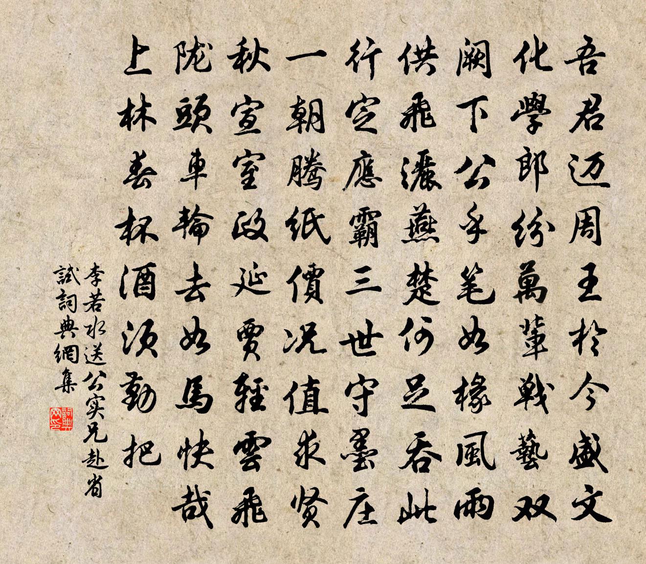 李若水送公實兄赴省試書法作品欣賞