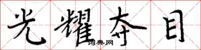 周炳元光耀奪目楷書怎么寫