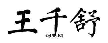 翁闓運王千舒楷書個性簽名怎么寫