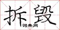 龐中華拆毀楷書怎么寫