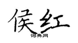 丁謙侯紅楷書個性簽名怎么寫