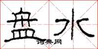 柯春海盤水隸書怎么寫