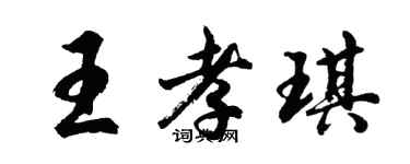 胡問遂王孝琪行書個性簽名怎么寫