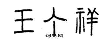 曾慶福王丁祥篆書個性簽名怎么寫