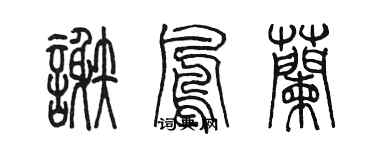 陳墨謝鳳蘭篆書個性簽名怎么寫