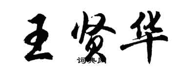 胡問遂王賢華行書個性簽名怎么寫