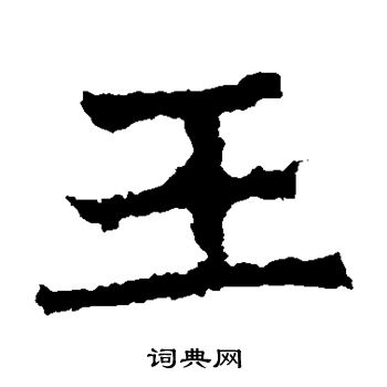 寫的楊大眼造像