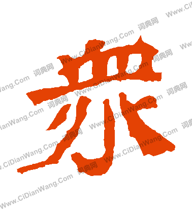 寫的王元燮造像