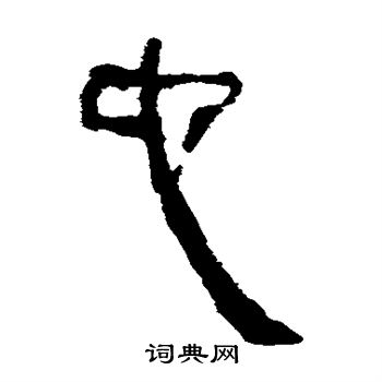 馬王堆帛書寫的也