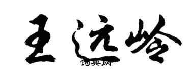 胡問遂王遠嶺行書個性簽名怎么寫